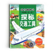 小红花科普翻翻书探秘交通工具（幼儿版）儿童3d立体书科普百科全书绘本幼儿园大班小学生童书