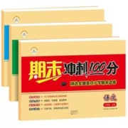 期末冲刺100分小学上册试卷测试卷全套