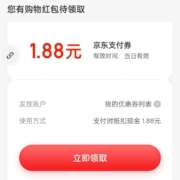 京东 购物单单返 可领1.88元支付券