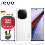 vivo【TWS Air2套装】iQOO 12 16GB+1TB传奇版 第三代骁龙 8 自研电竞芯片Q1 5G手机