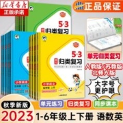 《53单元归类复习》（2023新版、语文人教版、年级任选）