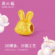 周六福 黄金转运珠 女幸福萌兔足金 A1610422约0.7-1g + 赠品周六福合金钢手链