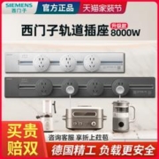 SIEMENS 西门子 轨道插座家用8000w明装可移动壁挂式滑轨电力轨道厨房插座
