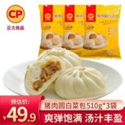 CP 正大食品 正大 包子 速冻早餐 包子面点 中式早餐 猪肉圆白菜（甘蓝菜）包510g*3袋