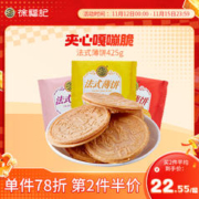 徐福记 法式薄饼425g夹心饼干糕点心混合口味休闲食品散装批发