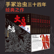 火鸟 全11册平装函套版