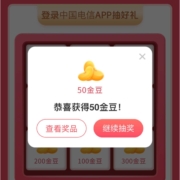中国电信 11月暖心包见面礼抽取最高100元话费