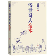 《俗世奇人全本》