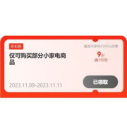 双11好券：可叠加 京东 满1元打9折 自营小家电补贴券