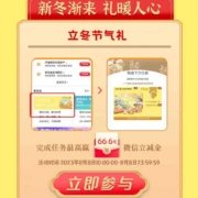 工商银行 工行任务中心立冬节气礼 最高抽66元立减金