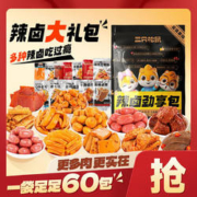 【整整60包】三只松鼠辣卤大礼包/麻辣零食组合休闲小吃夜宵解馋