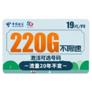 中国电信 安和卡  办卡年龄16-65周岁 19元月租（220G全国流量+流量20年不变）值友送20元红包