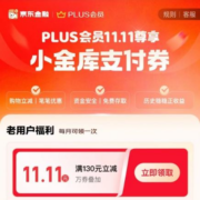 京东双11 可叠万券 小金库专享福利 11.11元支付立减