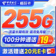 中国电信 畅玩卡 19月租（首月不花钱+255G全国流量+100分钟全国通话）激活赠20元E卡