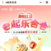 中国工商银行 e起乐呵呵 得微信立减金