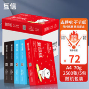 互信 A4打印复印纸 70g 500张/包 5包/箱