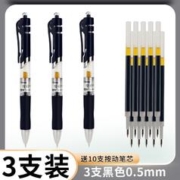 慕娜美 按动中性笔 黑色0.5mm 3支装+按动笔芯10支