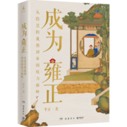 【宣纸画】成为雍正（B站百大UP主、夺嫡区宝藏UP正直讲史李正Str力献 葛剑雄、马勇、张宏杰、押沙龙推荐。）