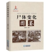 《尸体变化图鉴》