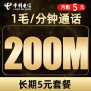 中国电信 无忧卡 5元月租（200M流量+0.1元/分钟通话）