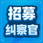 慢慢买纠察官招募|纠察有奖，维护站内购物环境靠大家