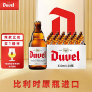 Duvel 督威 黄金艾尔啤酒 精酿啤酒 330ml*24瓶 赠督威啤酒杯 比利时原瓶进口