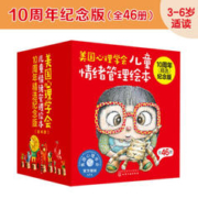 《美国心理学会儿童情绪管理绘本》（10周年精选纪念版、套装共46册）
