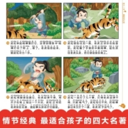 中国古典四大名著连环画漫画注音版 全套4册 西游记水浒传三国演义红楼梦儿童彩色版连环画动画图画书 少儿绘本亲子共读睡前故事书 中国古典四大名著