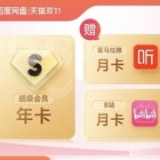 百度网盘 超级会员SVIP年卡12个月 赠喜马拉雅月卡+B站月卡