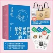 《世界很单纯，复杂的是人》（纪念礼盒套装、散文集3册 ）