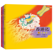 中国传统文化绘本·西游记（共3册）