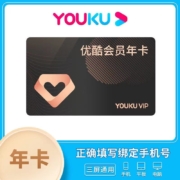 YOUKU 优酷 会员年卡 12个月