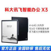 iFLYTEK 科大讯飞 智能办公本X3 10.65英寸星火认知大模型 语音转写电子书