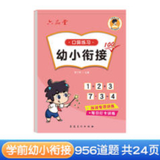 六品堂 幼小衔接口算本