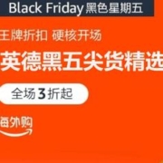 亚马逊海外购：黑五尖货精选 王牌折扣