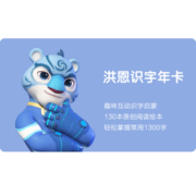 洪恩识字App会员【1300字】早教启蒙儿童礼物玩具 识字会员永久包