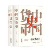 中国货币史（套装上下册）