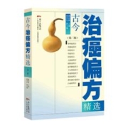 限移动端、京东百亿补贴：《古今治癌偏方精选》（第二版）