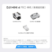 大疆 DJI Mini 4 Pro 全能迷你航拍机 入门级无人机 高清专业无损竖拍 智能跟随全景拍摄 单机（普通遥控器） 官方标配 无内存卡