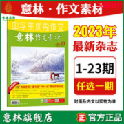 意林旗舰店 意林作文素材 2023年第1-20/21/22/23期 单本满48元包邮最新杂志期刊 中高考作文提分冲刺素材范文时文热点 意林杂志社