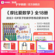 最后4小时：学而思 摩比爱数学 全套18册