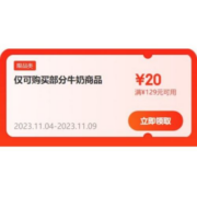 即享好券：可叠加 京东双11 满129-20元 牛奶品类券