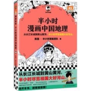 《半小时漫画中国地理》