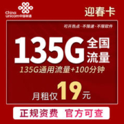 中国联通 迎春卡 19元月租（135G通用流量+100分钟通话）