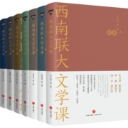 西南联大通识课（全七册，纪念西南联大建校85周年！）