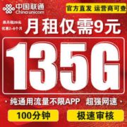 中国联通 大王卡 9元/月 135G全国通用流量卡+100分钟通话