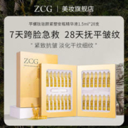 ZCG 芋螺肽小安瓶精华液 28支/盒