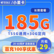 中国电信大流量电信星卡上网卡电信手机卡电信19元29元电话卡长期套餐不限速全国通用 小星卡：29元185G+长期套餐+自选号码