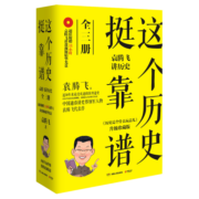 这个历史挺靠谱 袁腾飞讲历史（套装全3册）