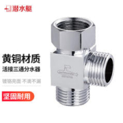 submarine 潜水艇 FH1/2F*1/2M三通分水器一进二出主体黄铜分流器无开关4分活接